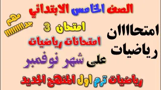 امتحان رياضيات شهر نوفمبر للصف الخامس الابتدائي الترم الاول امتحان رياضة خامسة ابتدائي شهر نوفمبر3 