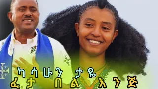 Kasahun Taye Sora ካሳሁን ታዬ ሶራ ፈታ በል እንጅ New Ethiopian Music Official Video 2024 