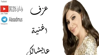 عايشالك اليسا 