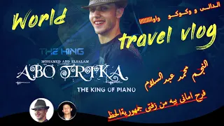 النجم محمد عبدالسلام سلام اوتار الليل   مع امانى والدالى وكوكو واواو حصرى اول مرة نووى ع قديمو دندنها