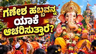 ಗಣೇಶ ಹಬ್ಬವನ್ನ ಯಾಕೆ ಆಚರಿಸುತ್ತಾರೆ? | ಗಣೇಶ ಚತುರ್ಥಿಯ ಹಿಂದಿರುವ ರೋಚಕ ಕಥೆ ಮತ್ತು ಮಹತ್ವ Ganesha chaturthi