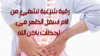 رقية شرعية تشفي من ألام أسفل الظهر بإذن الله Koran Treatment 