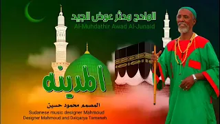 المدينه المنوره المدينه العالي سوره المادح مدثر  المدينه المنوره المدينه العالي سوره المادح مدثر