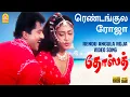 Download Lagu Rendu Angula Roja ரெண்டங்குல ரோஜா  - Video Song | Dosth | Sarathkumar | Abhirami | Deva | Ayngaran