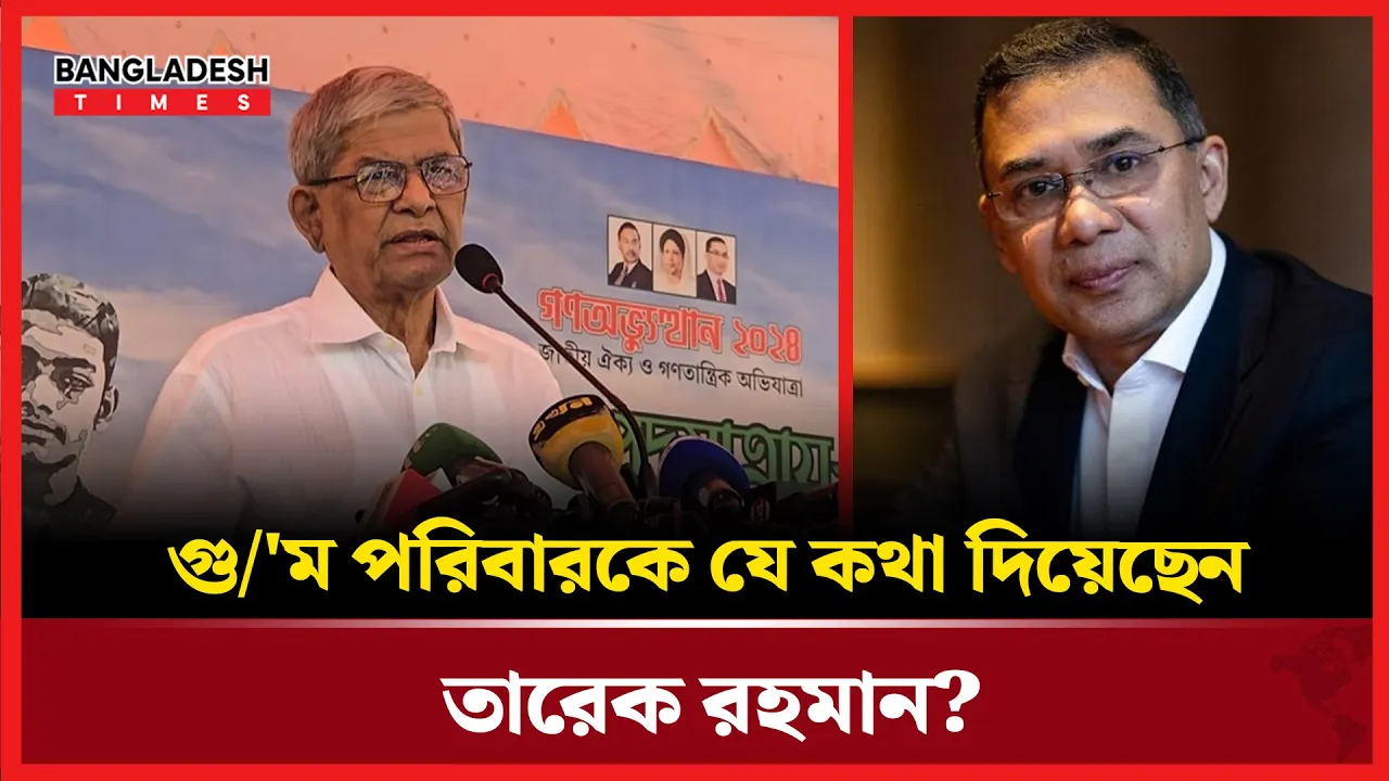 গুম পরিবার নিয়ে যা বললেন মির্জা ফখরুল