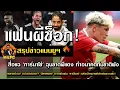 Download Lagu แฟนผีช็อก! สื่อแฉ 'การ์นาโช่' ฉุนขาดผีแดง ทำอนาคตทีมชาติพัง/ตลาดป่วน! หนังม้วนเก่า? 'ปีศาจแดง'