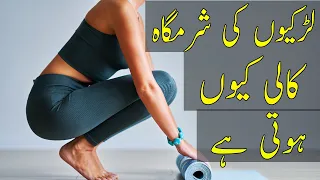 لڑکیوں کی شرمگاہ کالی کیوں ہوتی ہے اصل راز 