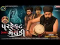 Download Lagu પરફેક્ટ મેલડી - Shakti Odhaviya | Dakla | Perfect Meldi Dakla | Dj Dakla | Meldi Maa Dakla | ડાકલા