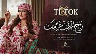 راح اخفف غرامك ماضل مناعه   اغاني معزوفات طرب         جهاد سليمان   ترند تيك توك   مطلوبة اكثر شي    دندنها