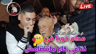                                     مدام خويا في كتافي كاع ماننضامش   جديد علي المجاجي اليف بسكرة دندنها