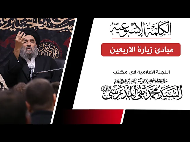 ⁣المرجع المدرسي || مبادئ زيارة الاربعين