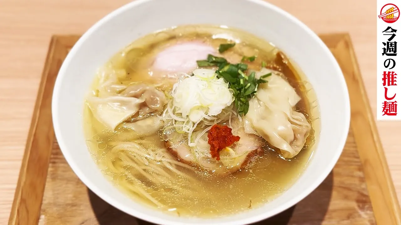 【究極の神奈川淡麗系ラーメン】あの「支那そばや」佐野実にリスペクトを捧げる渾身の塩ラーメンとは？ラーメンWalkerグランプリ殿堂店「地球の中華そば」