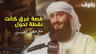 قصة هداية من بعد الغرق بودكاست رفوف 57 مهير القبيسي 