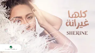                           شرين كلها غيرانة دندنها