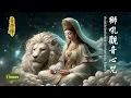 Download Lagu 獅吼觀音心咒 - 1小時 【藏系】｜消除治癒一切疾病