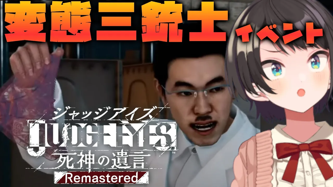 【#生スバル】JUDGE EYES：死神の遺言 Remastered 変 態 三 銃 士 イ ベ ン ト 【※ネタバレあり】