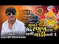 Lagu સુન રે સેઠ રણુજાવાળા કાળી ગાડી લાણી હૈ || Sun Re Seth Ranujavala Kali Gadi Lani Hai Jayesh Kharvada