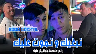 Cheb Bobo Cristal 2024 Nebghik W Nmout 3lik راني على ما مارانيش عليك Avec Manini Sahar 