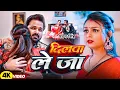 Lagu #Pawan Singh | #Shilpi Raj | भोजपुरी विडियो | दिलवा ले जा | Dilwa Le Ja | Bhojpuri Video Song 2025
