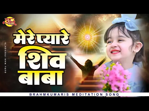 Download MP3 शिव बाबा का बहुत प्यारा भजन - Mere Pyare Shiv Baba | Om Shanti Geet | Shiv Baba Bhajan | ॐ शांति गीत