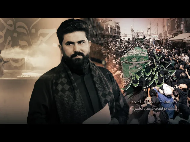 ⁣جنازة المسموم | الملا علي الساعدي - استشهاد الامام الكاظم (ع)