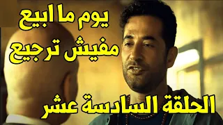 حصريا الحلقة 16 مسلسل توبه كاملة بطولة عمرو سعد رمضان2022 