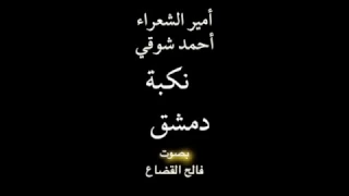 سلام من صبا بردى أرق أحمد شوقي بصوت فالح القضاع 