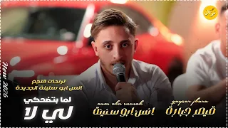انس ابو سنينة     لي لا   لما بتضحكي   امر مفروض   لاول مرة  لايف  من حفلة العريس انس طه دندنها