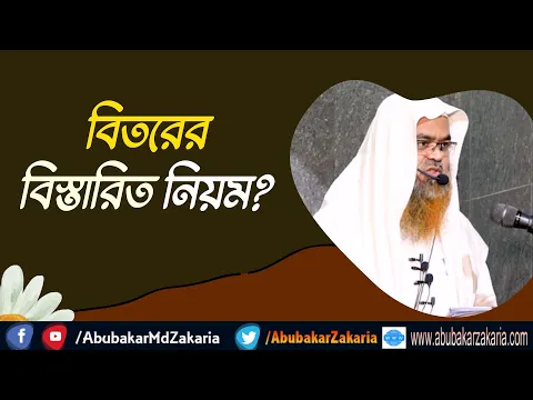 প্রশ্ন : বিতরের বিস্তারিত নিয়ম?