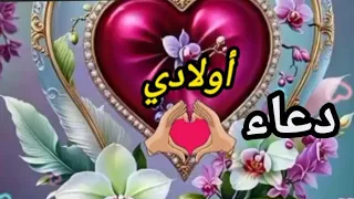 دعاء لاولادي اللهم احفظ اولادي يارب استودعتك اولادي فهم لي قلبي 