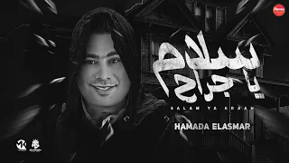 مهرجان  سلام يا جراح  مانامو الليل سهرولي  السفاح حمادة الاسمر   مهرجانات      دندنها
