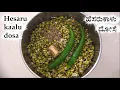 Download Lagu (ಹೆಸರುಕಾಳು ದೋಸೆ) Hesaru kaalu dosa recipe Kannada | Hesarukalu dose | Green gram dosa | Pesarattu