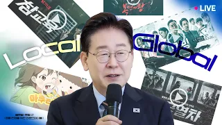 [#이재명 LIVE] 경쟁이 아닌 완벽한 🎬파트너 '로컬🤝글로벌'