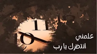 ترنيمة علمني أنتظرك يا رب  ترنيمة علمني أنتظرك يا رب