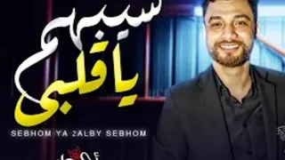 موال يا قلبي سيبهم  بشكل جديد     النجم احمد عامر ومصطفى باسط شعبي كل يوم دندنها