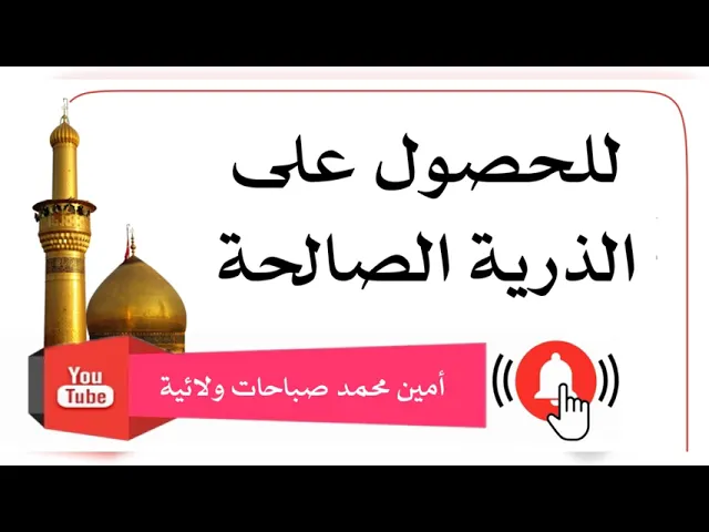 ⁣للحصول على الذرية الصالحة