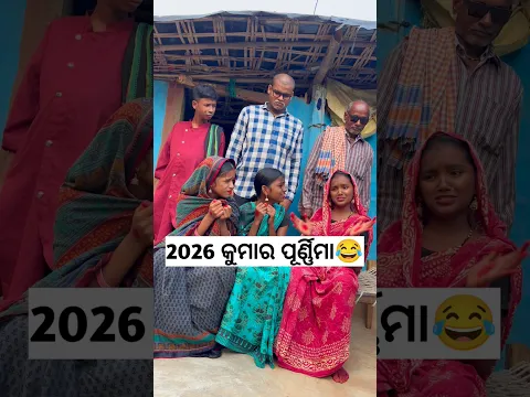 2026 କୁମାର ପୂର୍ଣ୍ଣିମା😂#shorts #viralvideo #explore #comedy #shortvideo #funny #comedyfilms