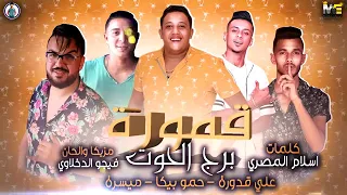مهرجان   قمورة برج الحوت   حمو بيكا علي قدورة ميسرة توزيع فيجو الدخلاوي      دندنها