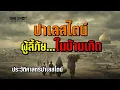 Download Lagu ปาเลสไตน์…ทำไมถึงกลายเป็นผู้ลี้ภัยในบ้านเกิด | ประวัติศาสตร์ปาเลสไตน์ | TimeShot History