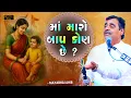 Download Lagu માં મારો બાપ કોણ છે ? - રાજપૂત ની આ વાતે રડાવી દીધા | Mayabhai Ahir | Rajput Nu Balidan