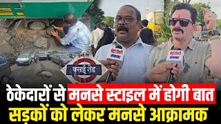 ठेकेदारों से मनसे स्टाइल में होगी बात, सड़कों को लेकर मनसे आक्रामक | MNS on Roads & Potholes