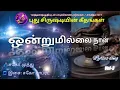 Download Lagu ஒன்றுமில்லை நான்.Ondrum Illai-New Creation Songs-Tamil Christian Songs.புதுசிருஷ்டியின் கீதங்கள்