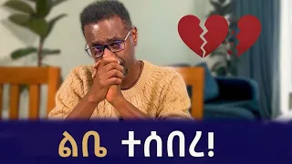 እንደዚህ ያስለቀሰኝን ጉዳይ ልንገራችሁ! | Qin Liboch | ቅን ልቦች |