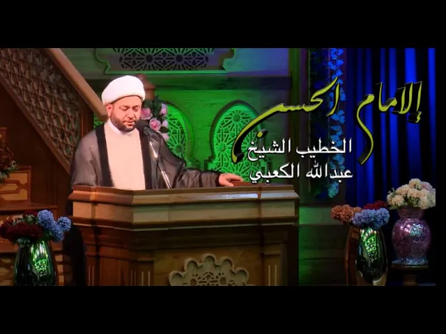 ⁣الامام الحسن عليه السلام بين العلاقتين - الخطيب الشيخ عبدالله الكعبي - ليلة 15 رمضان