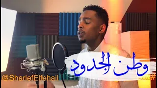 اغنيه سودانيه وطنيه شريف الفحيل وطن الجدود 2019 