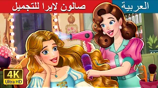 صالون لايرا للتجميل | Lyra's Beauty Salon in Arabic | حكايات عربية I @ArabianFairyTales