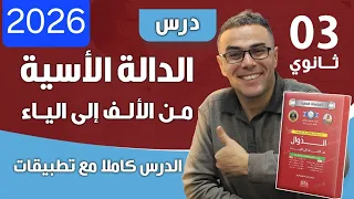 درس الدالة الأسية من الألف إلى الياء الثالثة ثانوي 