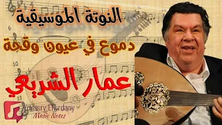 دموع في عيون وقحة عمار الشريعي النوتة الموسيقية 