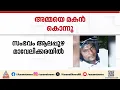 മാവേലിക്കരയിൽ അമ്മയെ മകൻ മർദ്ദിച്ച് കൊന്നു; മകൻ പൊലീസ് കസ്റ്റഡിയിൽ | Mavelikkara