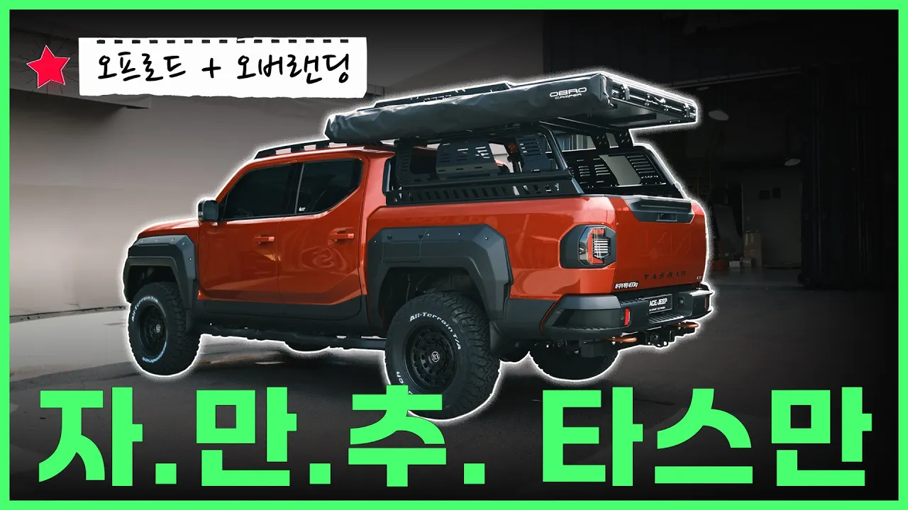 ☀️오프로드에 오버랜딩을 더했다? 타스만 풀튜닝 A to Z까지 에이스지프에서 끝낸다!│에이스지프 サムネイル